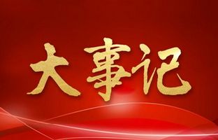 我们这一年的变与稳固！bet356亚洲体育官网入口2018年大事记