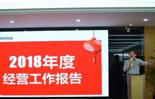 bet356亚洲体育官网入口2018年度总结大会暨2019新春年会开启新征程